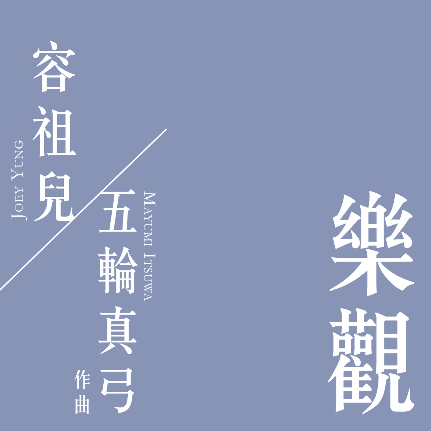 容祖儿 – 乐观 – Single(4895087687475)【24bit／48.0kHz】台湾区-OppsUnote音乐广场