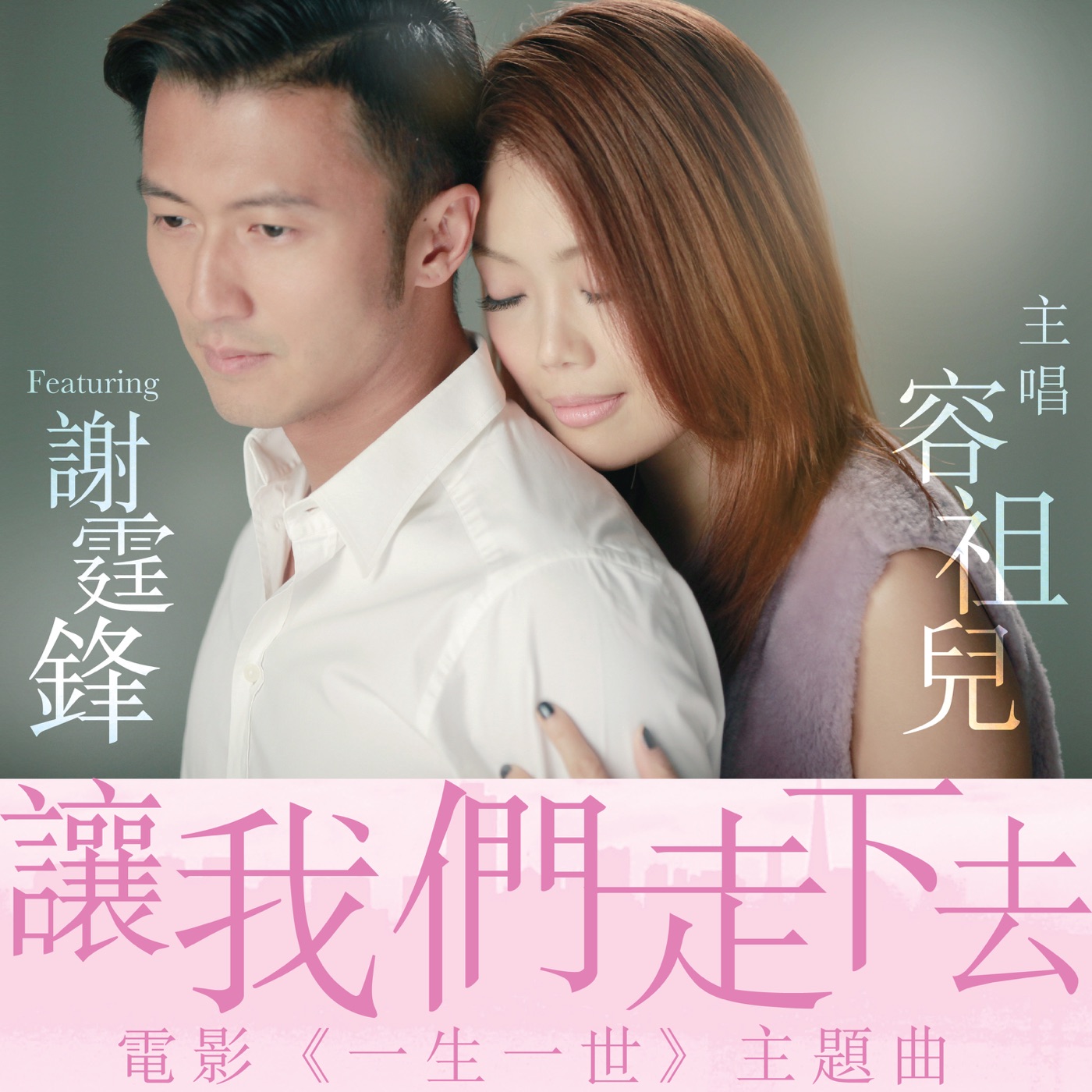 容祖儿 – 让我们走下去 (电影 一生一世 主题曲) – EP(4895087686362)【16bit／44.1kHz】台湾区-OppsUnote音乐广场