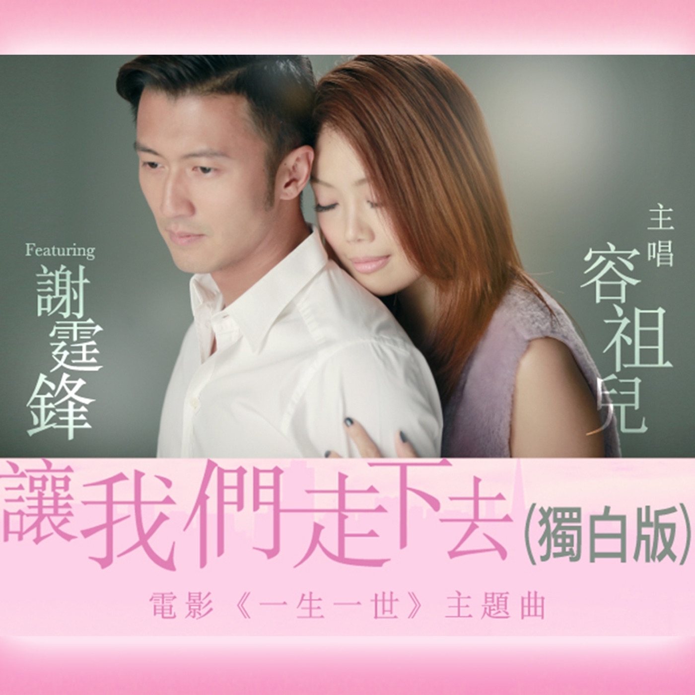 容祖儿 – 让我们走下去 (独白版) [“一生一世”主题曲] [feat. 谢霆锋] – Single(4895087686522)【16bit／44.1kHz】台湾区-OppsUnote音乐广场