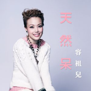 容祖儿 – 天然呆 – EP(4895087686621)【24bit／48.0kHz】台湾区-OppsUnote音乐广场