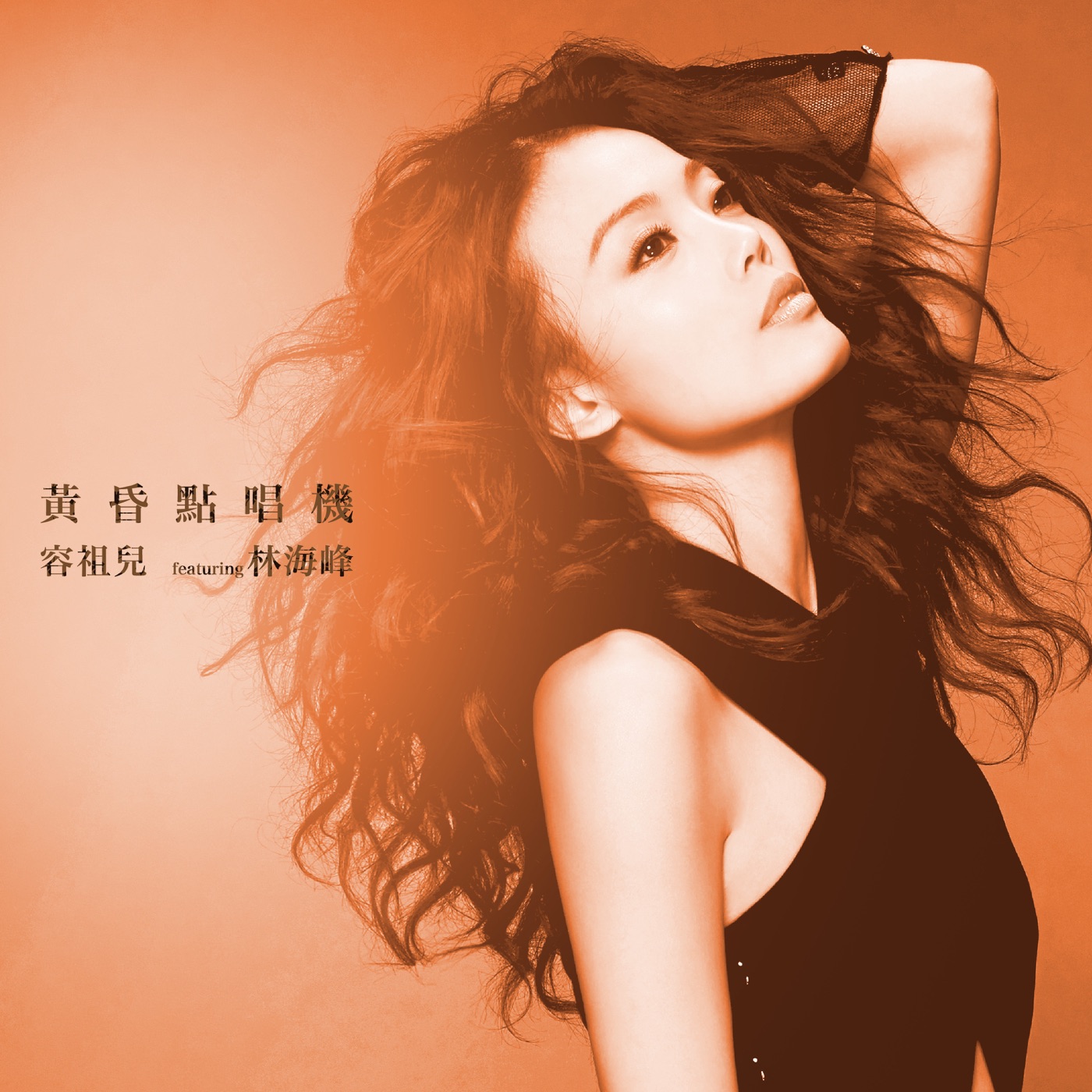 容祖儿 – 黄昏点唱机 (feat. 林海峰) – EP(4895087699027)【24bit／44.1kHz】台湾区-OppsUnote音乐广场