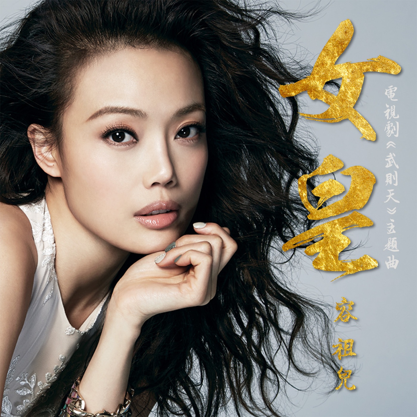 容祖儿 – 女皇 (电视剧武则天主题曲) – EP(4895087698228)【24bit／48.0kHz】台湾区-OppsUnote音乐广场