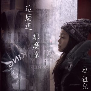 容祖儿 – 这么近那么远 – EP(4895087687727)【24bit／48.0kHz】台湾区-OppsUnote音乐广场