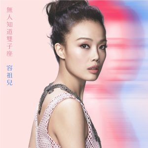 容祖儿 – 无人知道双子座 – EP(4895087640951)【24bit／44.1kHz】台湾区-OppsUnote音乐广场