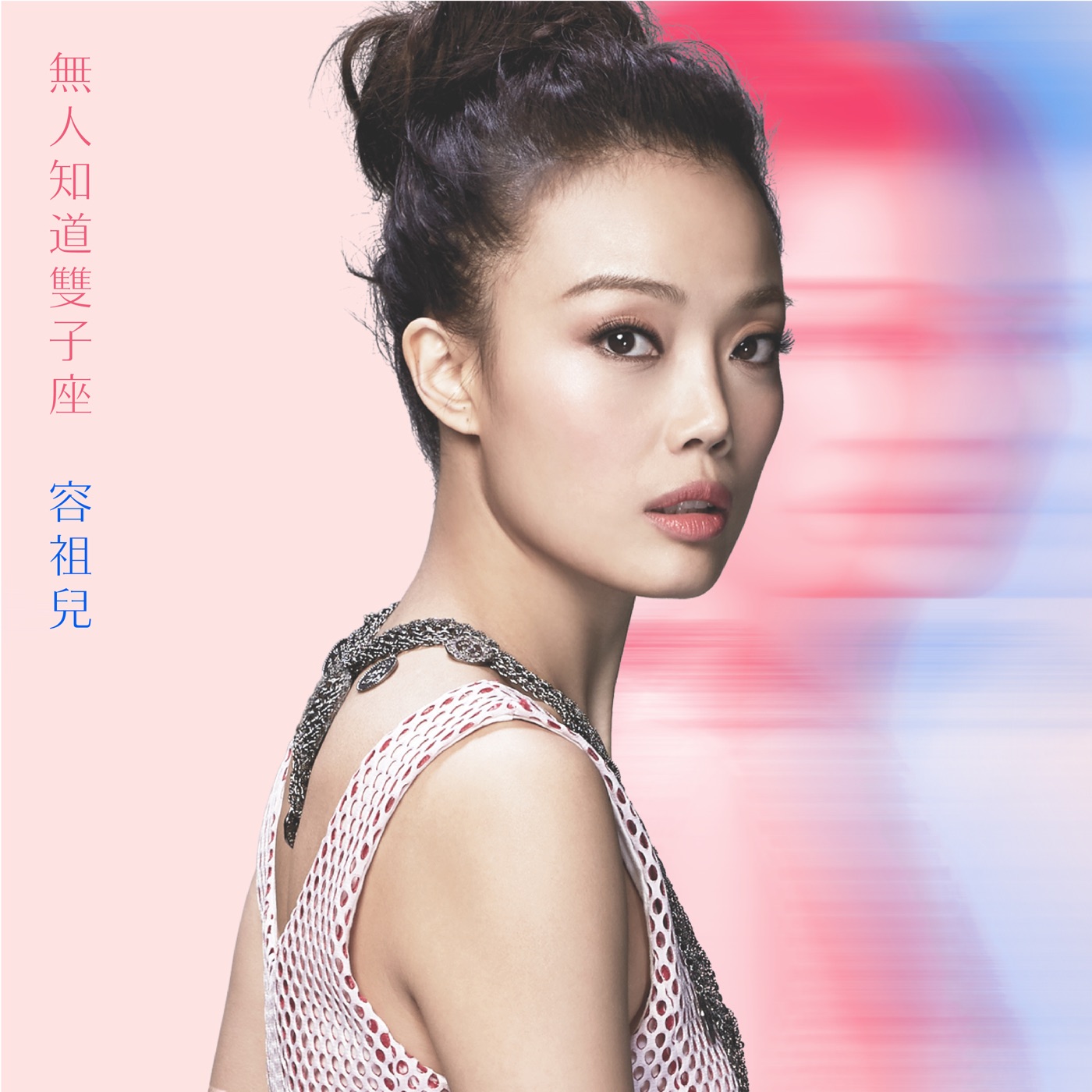 容祖儿 – 无人知道双子座 – EP(4895087640951)【24bit／44.1kHz】台湾区-OppsUnote音乐广场