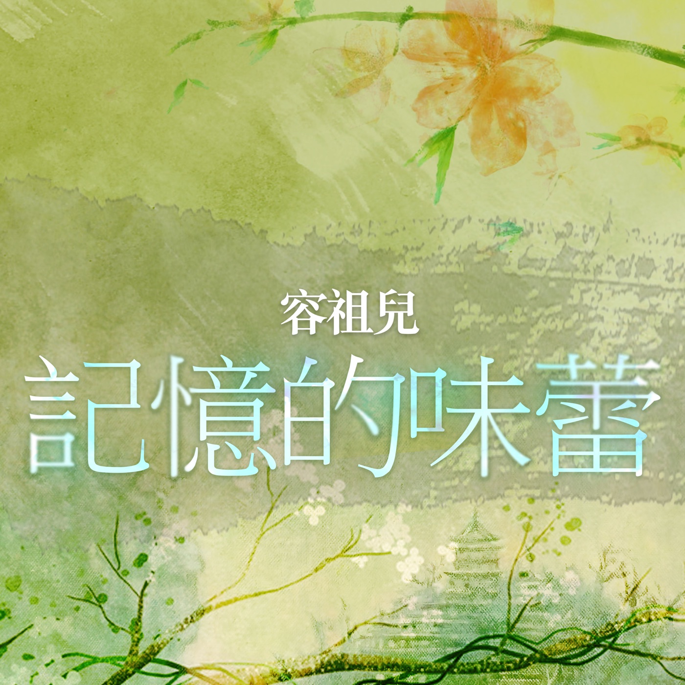 容祖儿 – 记忆的味蕾 (国) – Single(4895087643402)【24bit／44.1kHz】台湾区-OppsUnote音乐广场
