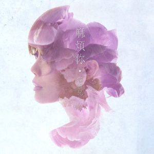 容祖儿 – 麻烦你 – Single(4895087643587)【24bit／44.1kHz】台湾区-OppsUnote音乐广场