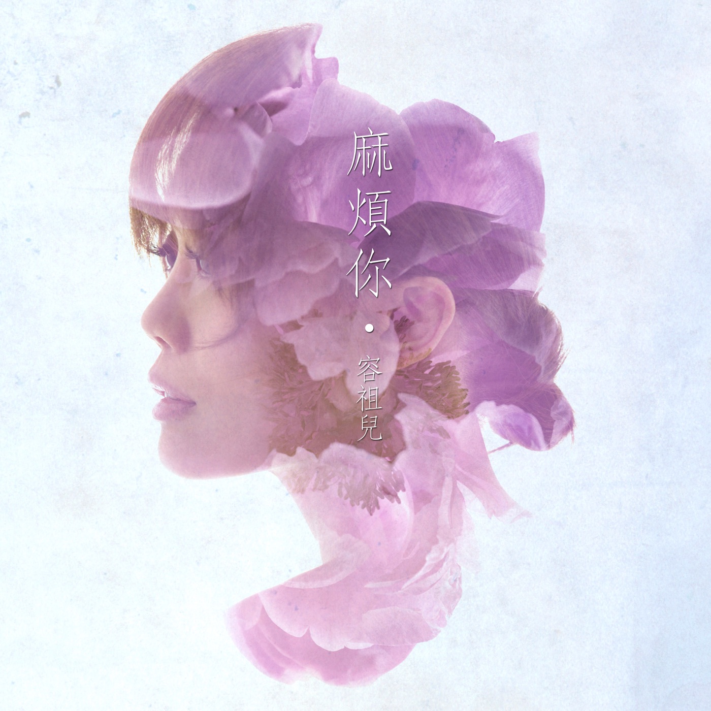 容祖儿 – 麻烦你 – Single(4895087643587)【24bit／44.1kHz】台湾区-OppsUnote音乐广场