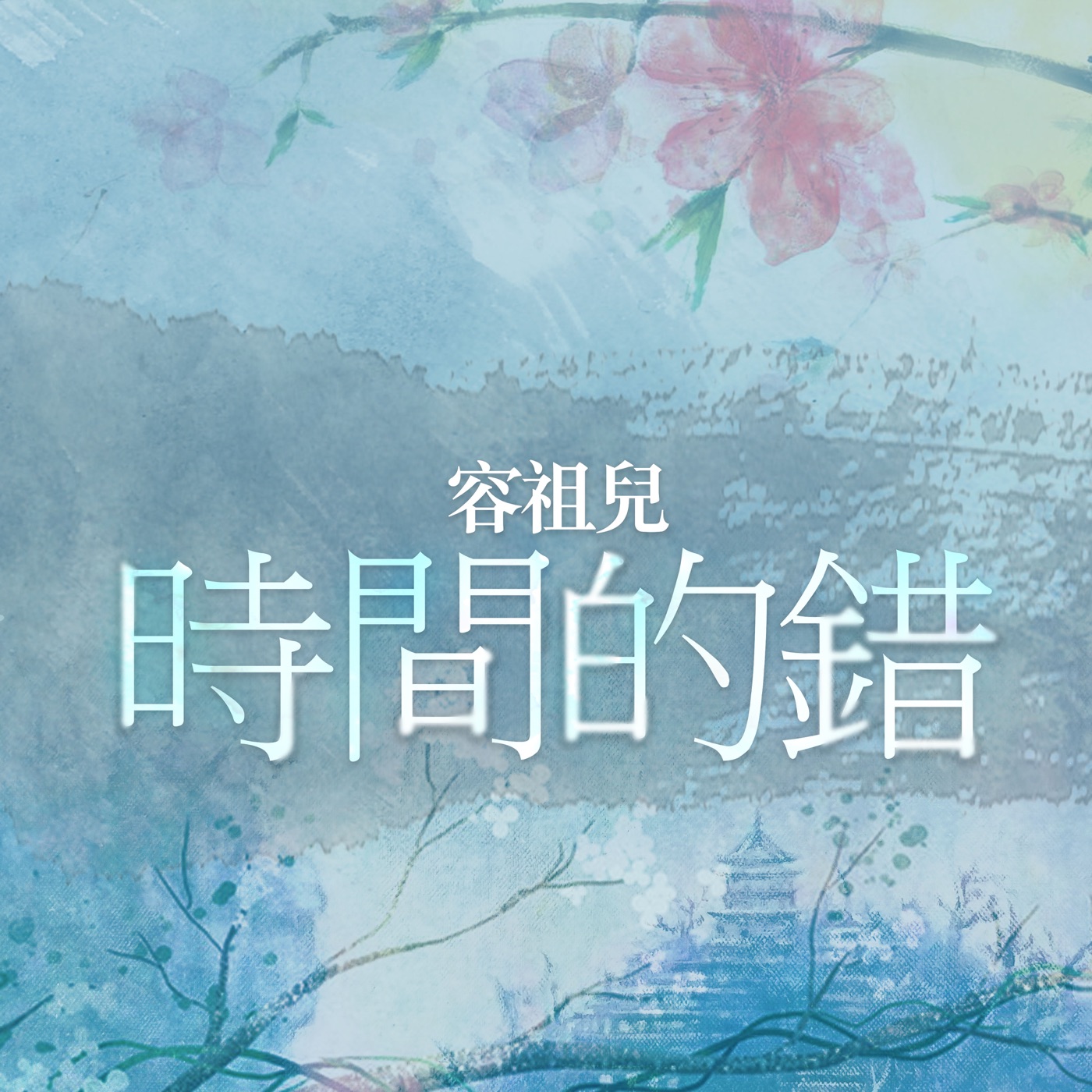 容祖儿 – 时间的错 (粤) – Single(4895087643389)【24bit／44.1kHz】台湾区-OppsUnote音乐广场
