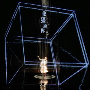 容祖儿 – 他狠过你 (Live Version) – Single(4895087643969)【24bit／44.1kHz】台湾区-OppsUnote音乐广场