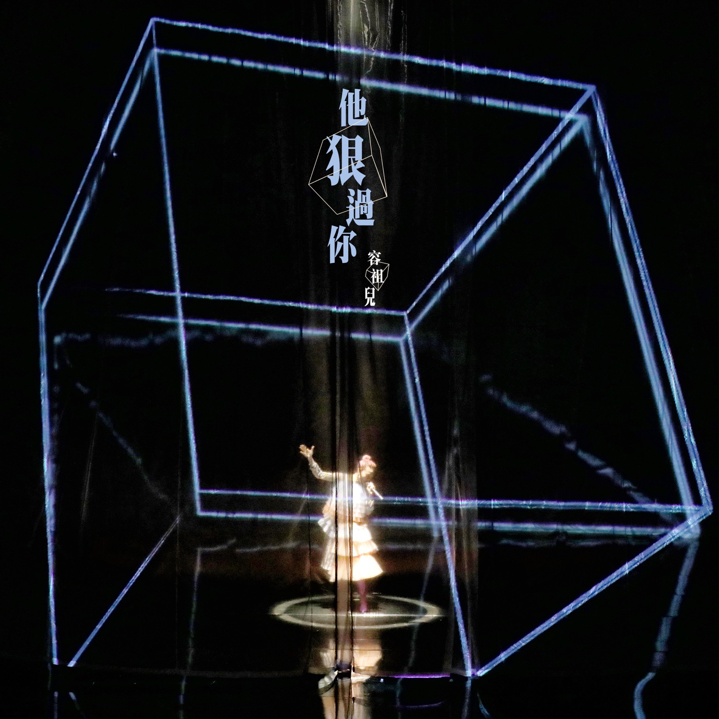 容祖儿 – 他狠过你 (Live Version) – Single(4895087643969)【24bit／44.1kHz】台湾区-OppsUnote音乐广场