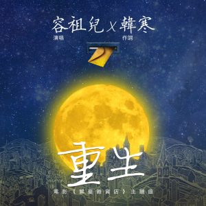 容祖儿 – 重生 (电影《解愁杂货店》主题曲) – Single(4895087646335)【24bit／48.0kHz】台湾区-OppsUnote音乐广场