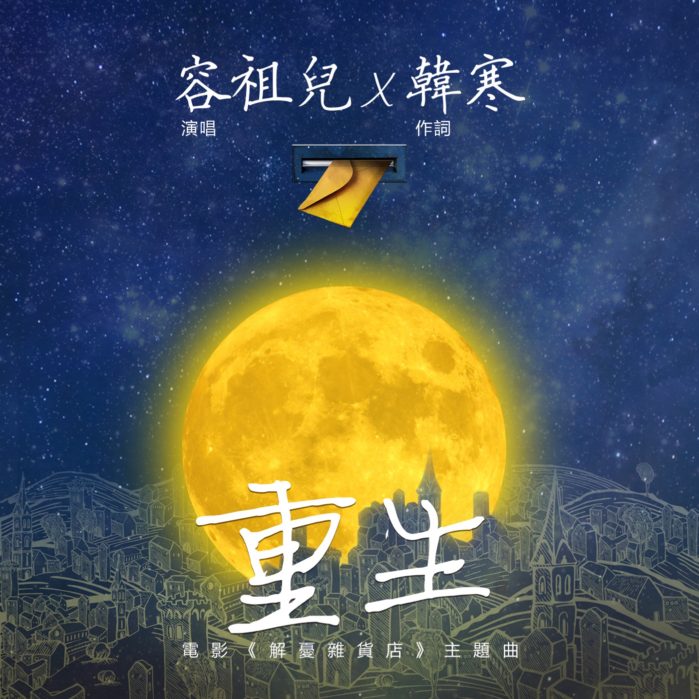 容祖儿 – 重生 (电影《解愁杂货店》主题曲) – Single(4895087646335)【24bit／48.0kHz】台湾区-OppsUnote音乐广场
