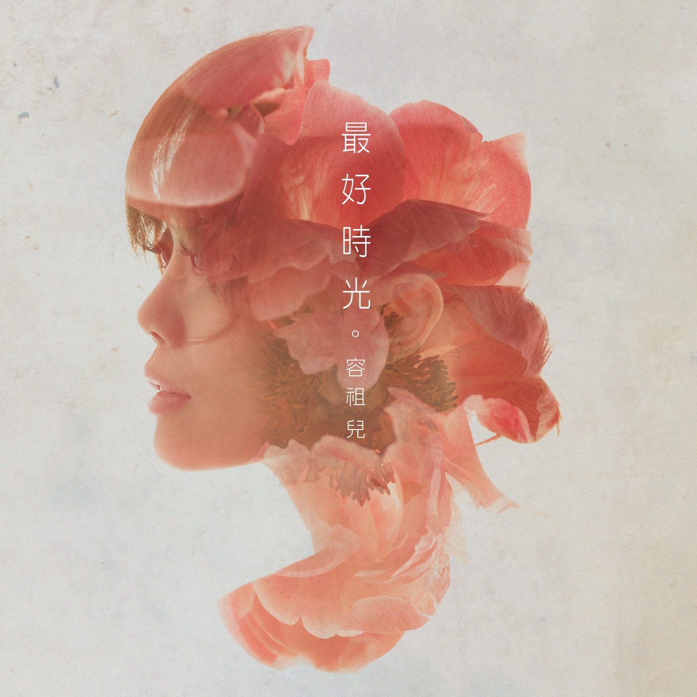 容祖儿 – 最好时光 – Single(4895087643181)【24bit／44.1kHz】台湾区-OppsUnote音乐广场