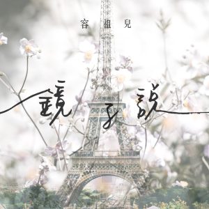 容祖儿 – 镜子说 (《29+1》舞台剧主题曲) – Single(4895087646755)【24bit／44.1kHz】台湾区-OppsUnote音乐广场