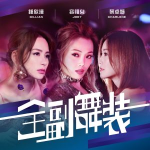 容祖儿 – 全副舞装 – Single(4895087646472)【24bit／44.1kHz】台湾区-OppsUnote音乐广场