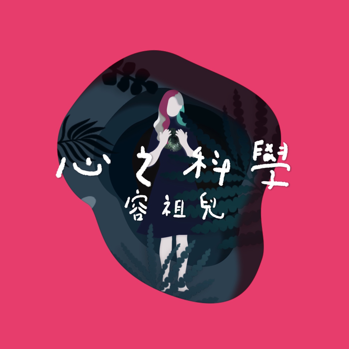 容祖儿 – 心之科学 – Single(4895087647967)【24bit／48.0kHz】台湾区-OppsUnote音乐广场