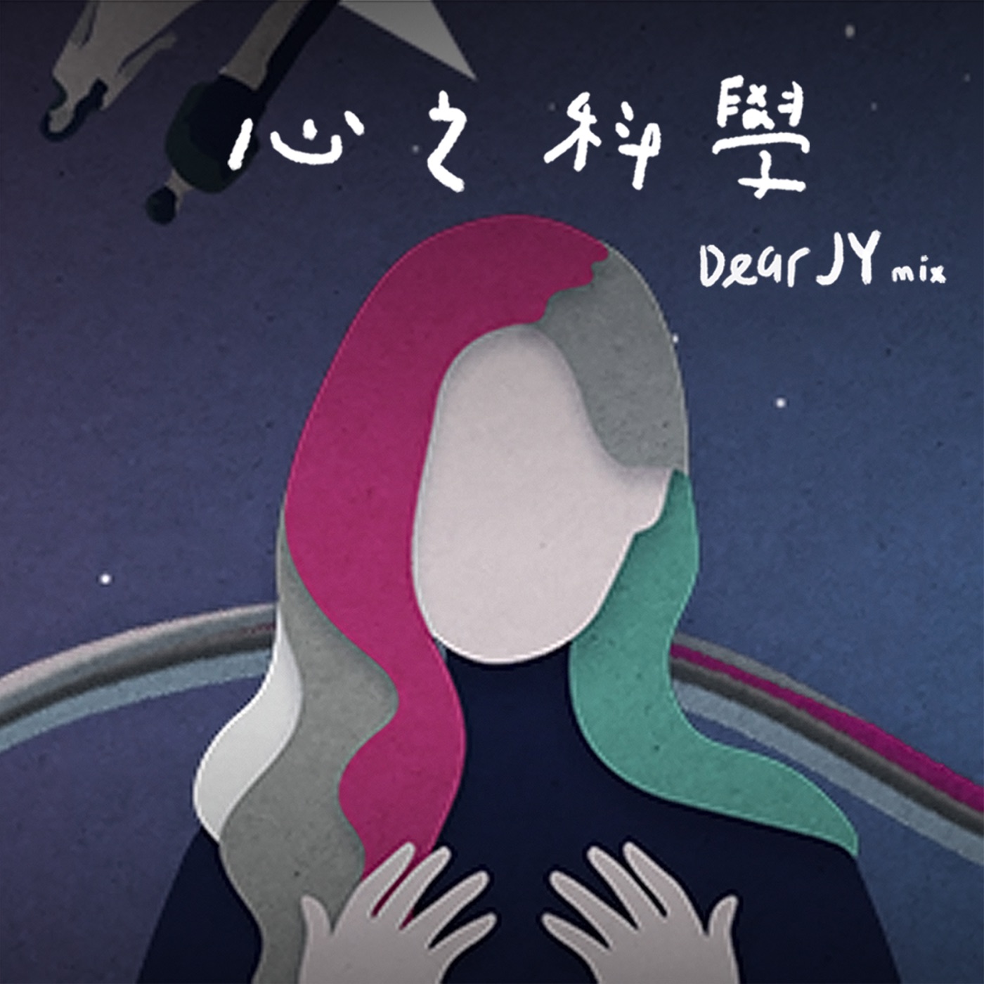 容祖儿 – 心之科学 (Dear JY Mix) – Single(4895087649220)【24bit／48.0kHz】台湾区-OppsUnote音乐广场
