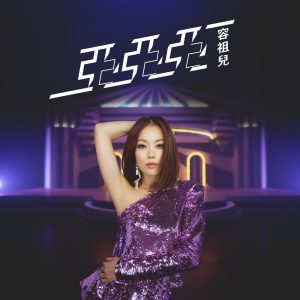 容祖儿 – 亚亚亚 – Single(4895087649527)【24bit／48.0kHz】台湾区-OppsUnote音乐广场