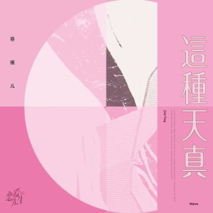 容祖儿 – 这种天真 电视剧《恋爱先生》情感插曲 – Single(4717398666386)【16bit／44.1kHz】台湾区-OppsUnote音乐广场