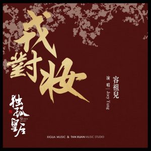 容祖儿 – 戎对妆 电视剧《独孤皇後》 主题曲 – Single(4717398672264)【16bit／48.0kHz】台湾区-OppsUnote音乐广场