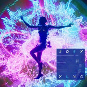 容祖儿 – 一种永远 – Single(4895087630525)【24bit／44.1kHz】台湾区-OppsUnote音乐广场