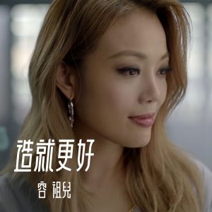 容祖儿 – 造就更好 – Single(4895087633083)【24bit／48.0kHz】台湾区-OppsUnote音乐广场