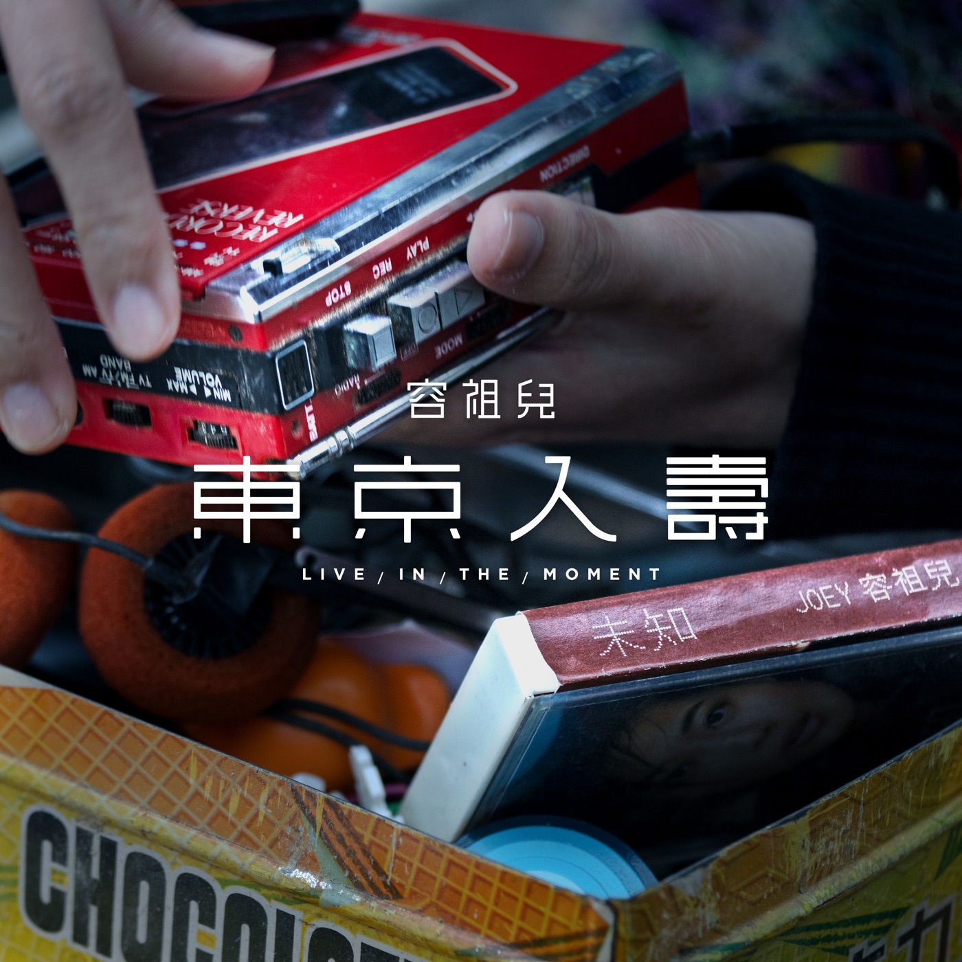 容祖儿 – 东京人寿 – Single(4895087637340)【24bit／48.0kHz】台湾区-OppsUnote音乐广场
