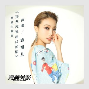 容祖儿 – 那些没说出口的话 (电视剧《完美关系》情感主题曲) – Single(4711228303342)【24bit／48.0kHz】台湾区-OppsUnote音乐广场