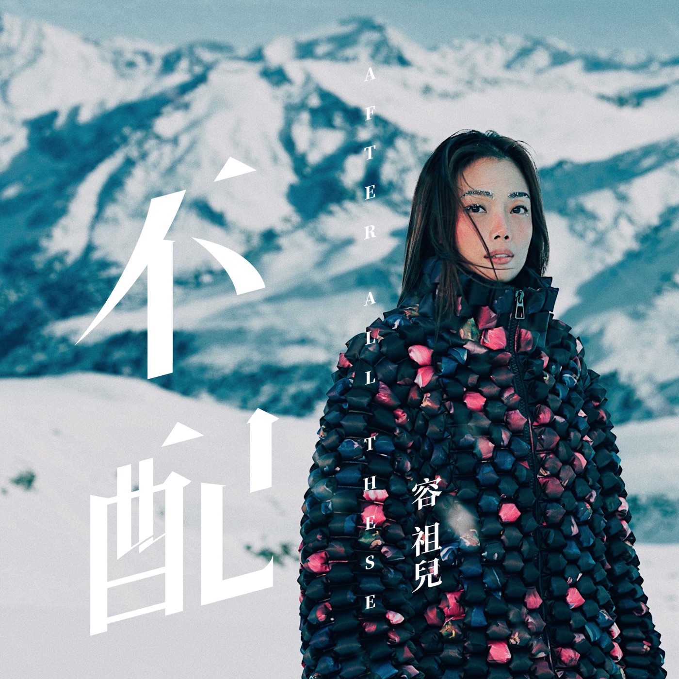 容祖儿 – 不配 – Single(4895087621974)【24bit／48.0kHz】台湾区-OppsUnote音乐广场