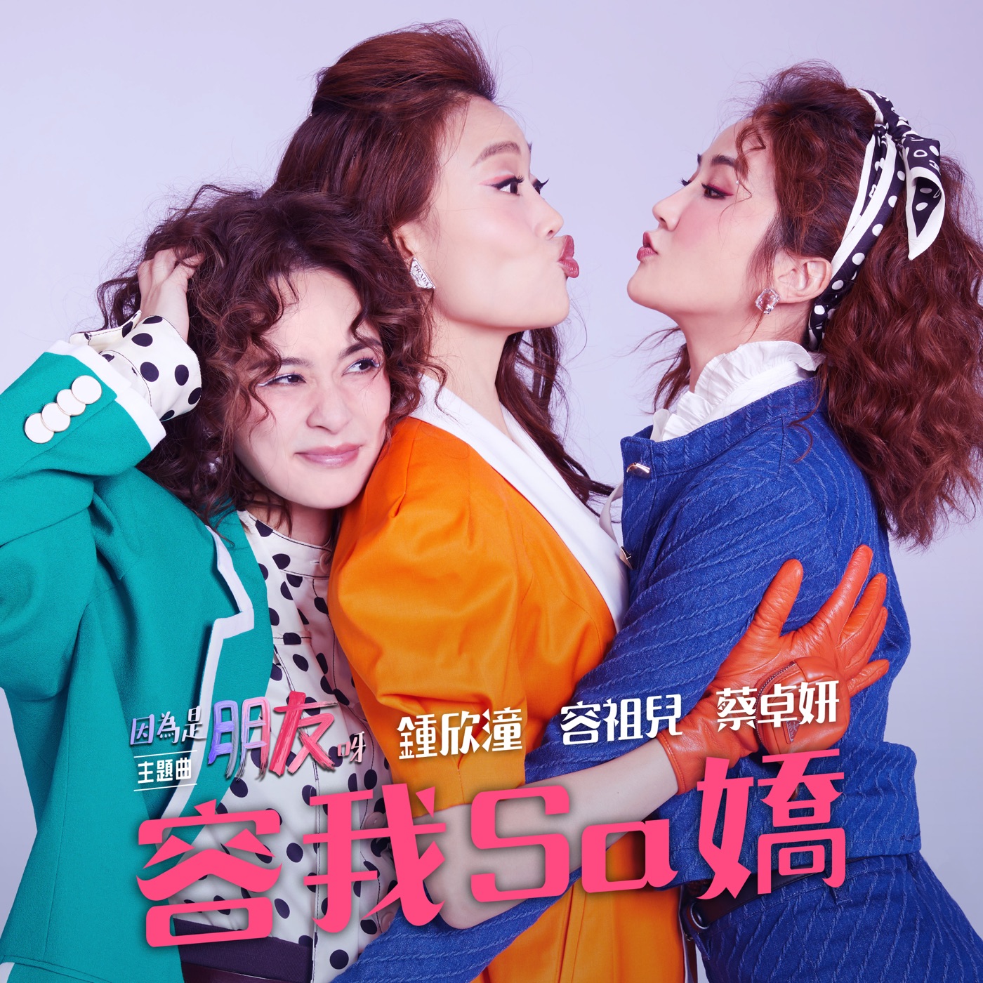 容祖儿 – 容我Sa娇 (综艺《因为是朋友啊》主题曲) – Single(4895087623121)【24bit／48.0kHz】台湾区-OppsUnote音乐广场