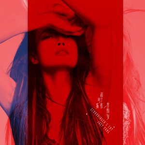 容祖儿 – 薛丁格的猫(4895087622339)【24bit／48.0kHz】台湾区-OppsUnote音乐广场