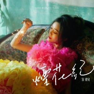 容祖儿 – 烟花纪 – Single(4895087639917)【24bit／48.0kHz】台湾区-OppsUnote音乐广场