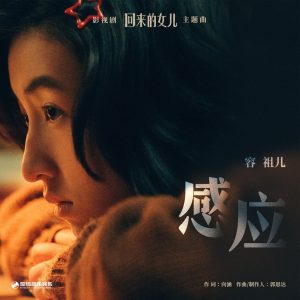 容祖儿 – 感应 (影视剧《回来的女儿》主题曲) – Single(4711099714292)【24bit／48.0kHz】台湾区-OppsUnote音乐广场