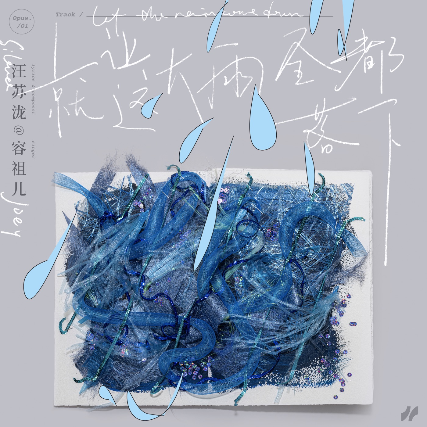 容祖儿 – 就让这大雨全都落下 – Single(4894894580139)【24bit／48.0kHz】台湾区-OppsUnote音乐广场