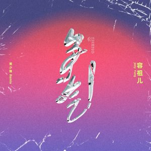 容祖儿 – 争气 – Single(4894894539953)【16bit／48.0kHz】台湾区-OppsUnote音乐广场