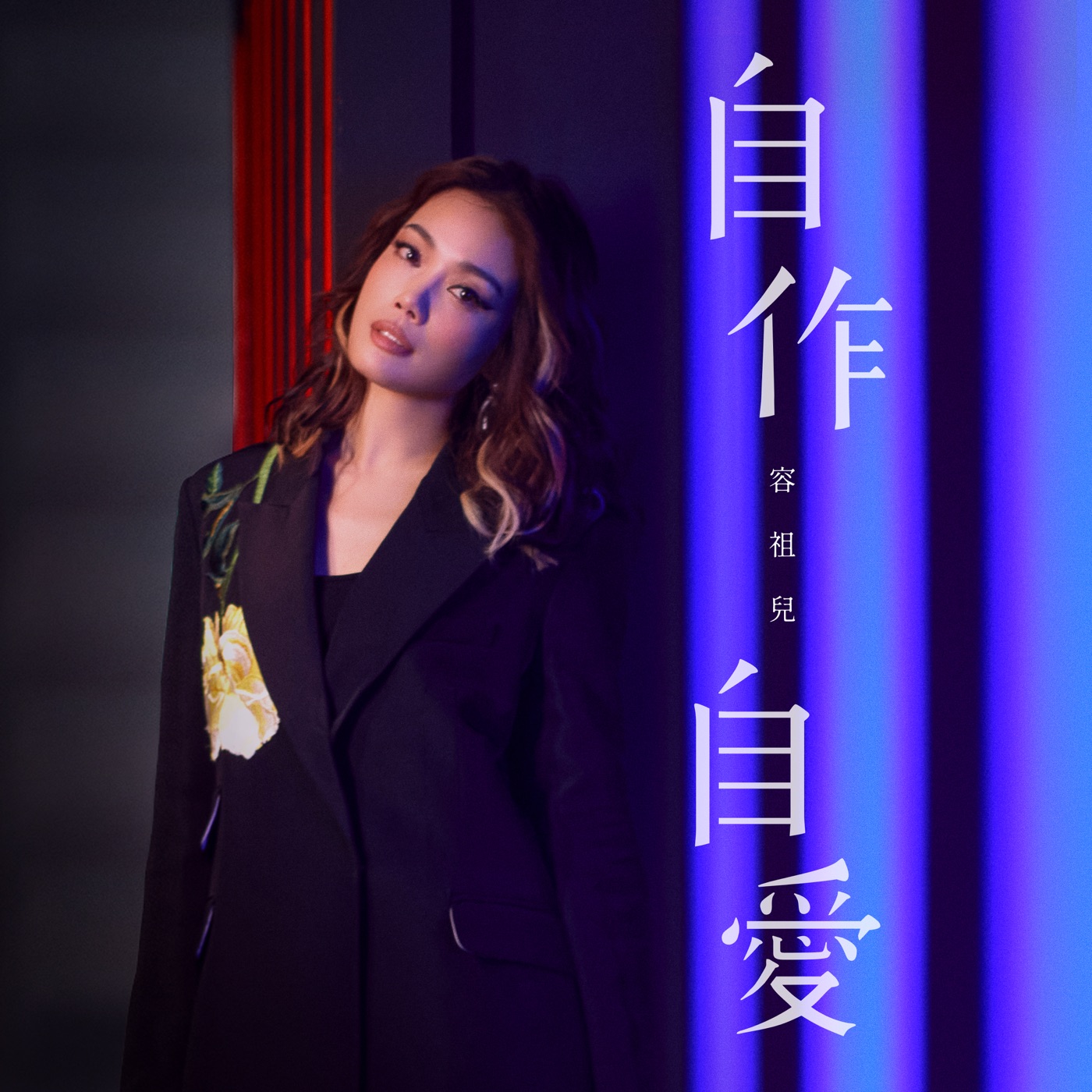 容祖儿 – 自作自爱 – Single(4895087624029)【24bit／48.0kHz】台湾区-OppsUnote音乐广场