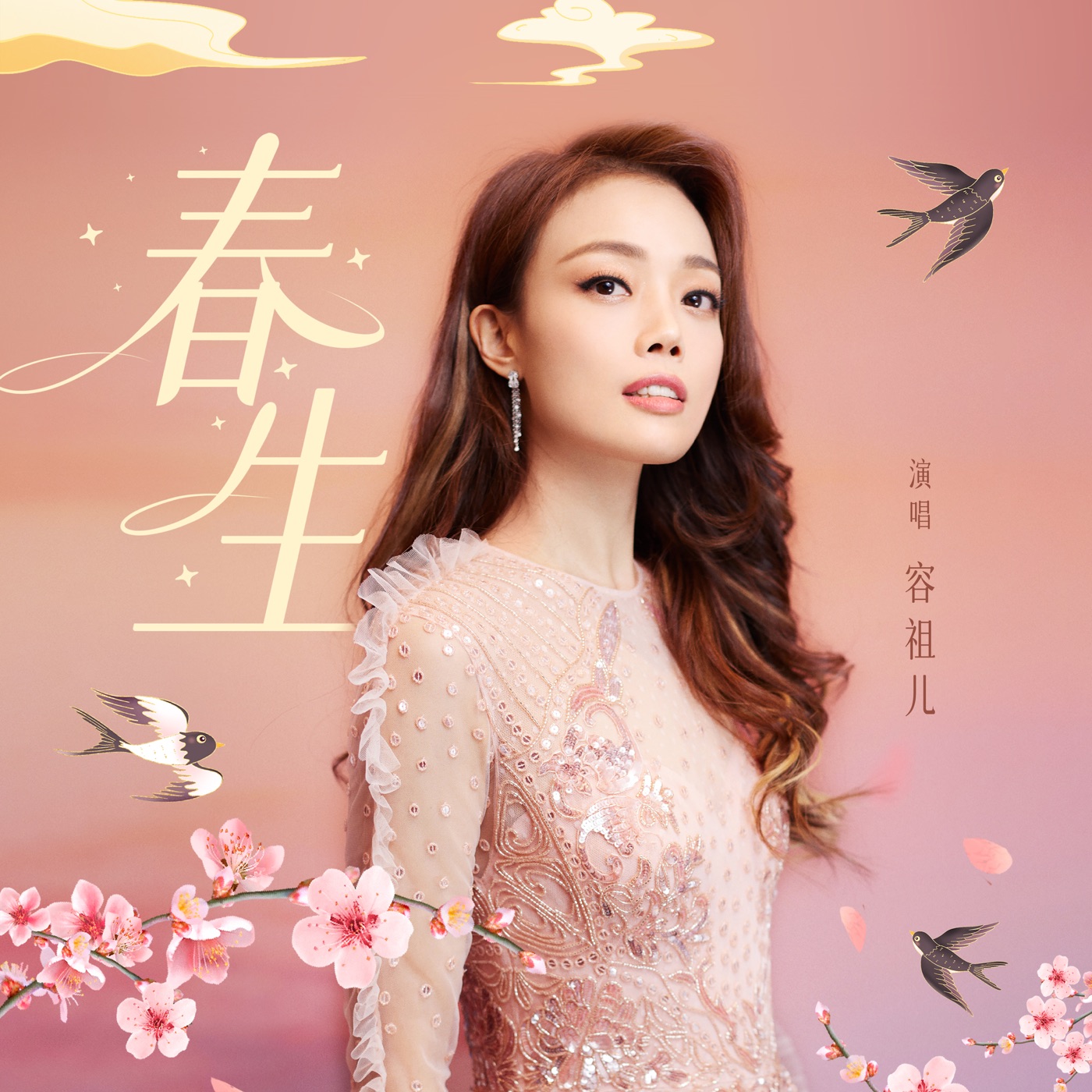 容祖儿 – 春生 – Single(4711126591339)【24bit／48.0kHz】台湾区-OppsUnote音乐广场