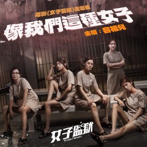 容祖儿 – 像我们这种女子 (电影《女子监狱》主题曲) – Single(4895087629383)【24bit／48.0kHz】台湾区-OppsUnote音乐广场