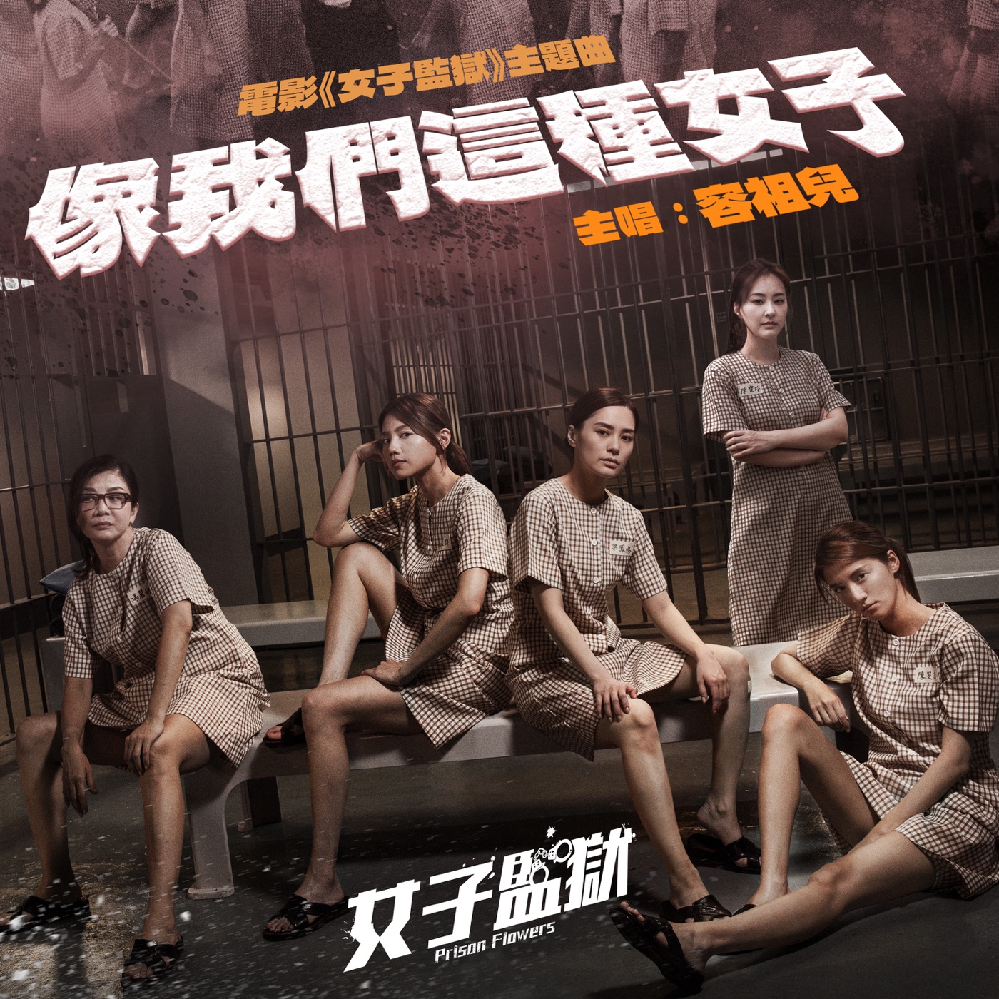 容祖儿 – 像我们这种女子 (电影《女子监狱》主题曲) – Single(4895087629383)【24bit／48.0kHz】台湾区-OppsUnote音乐广场