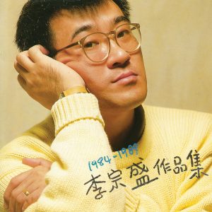 李宗盛 – 1984-1989 李宗盛作品集(4710149910301)【16bit／44.1kHz】台湾区-OppsUnote音乐广场