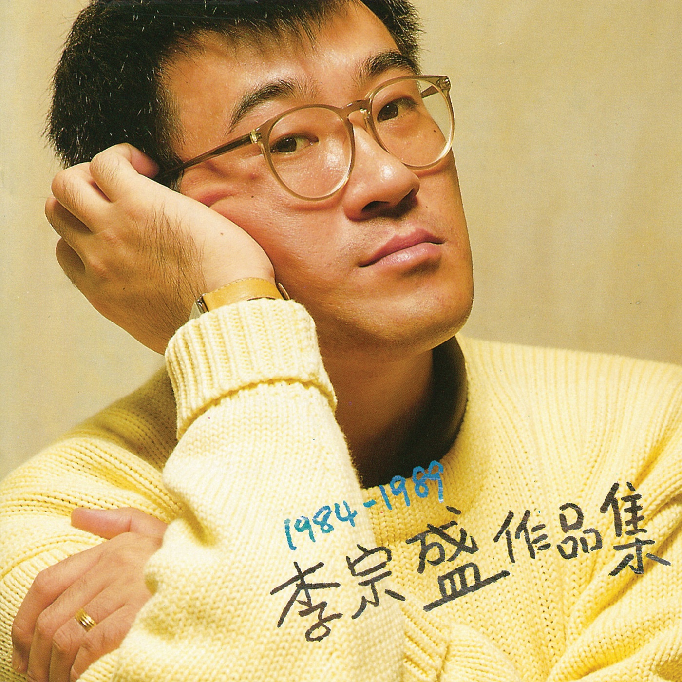 李宗盛 – 1984-1989 李宗盛作品集(4710149910301)【16bit／44.1kHz】台湾区-OppsUnote音乐广场