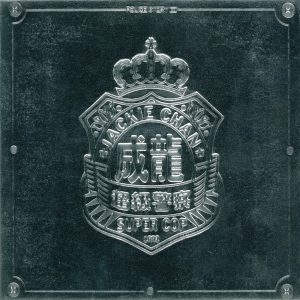 李宗盛 – 《警察故事 超级警察3》电影原声带(4710149911681)【16bit／44.1kHz】台湾区-OppsUnote音乐广场