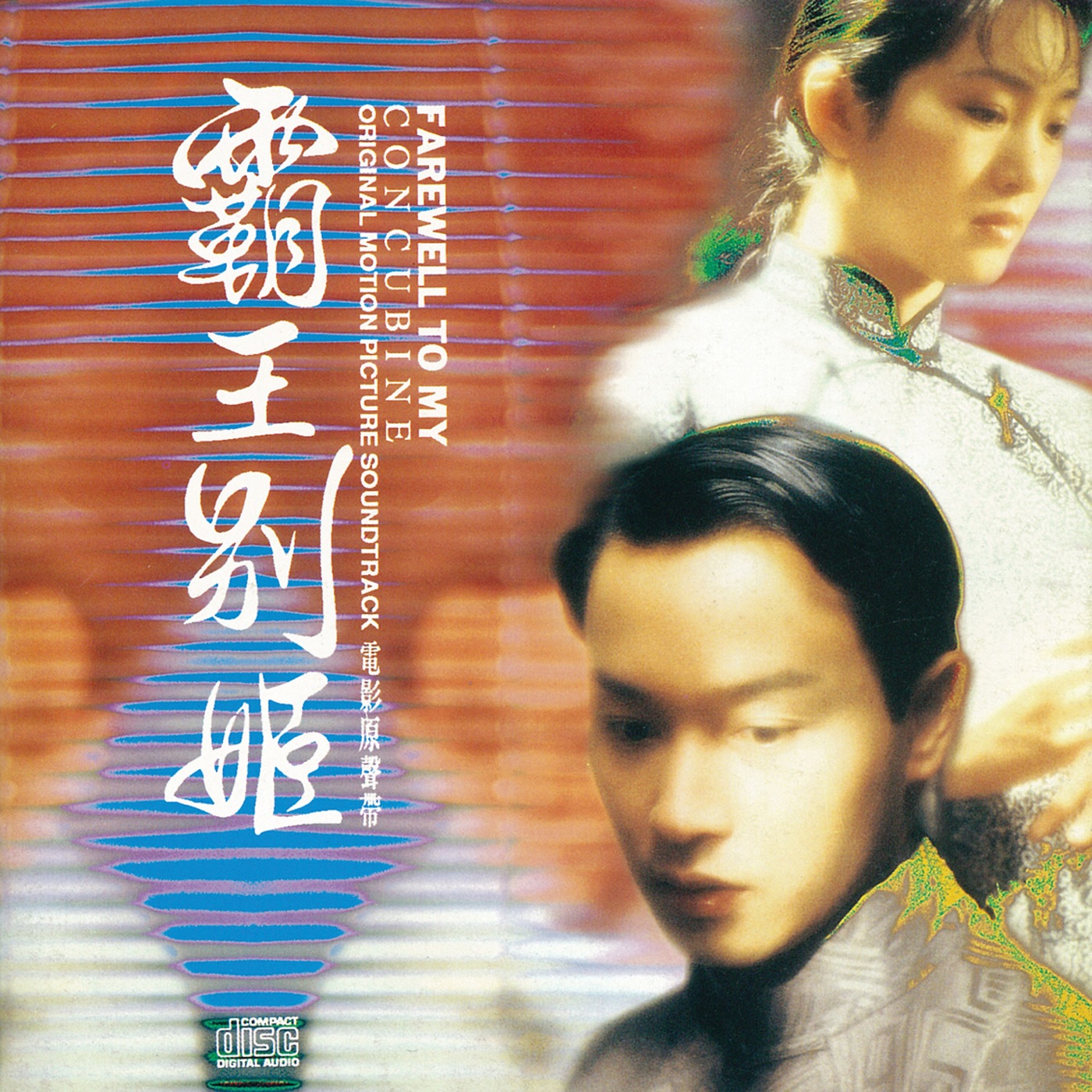 李宗盛 – 霸王别姬电影原声带(4710149911896)【16bit／44.1kHz】台湾区-OppsUnote音乐广场