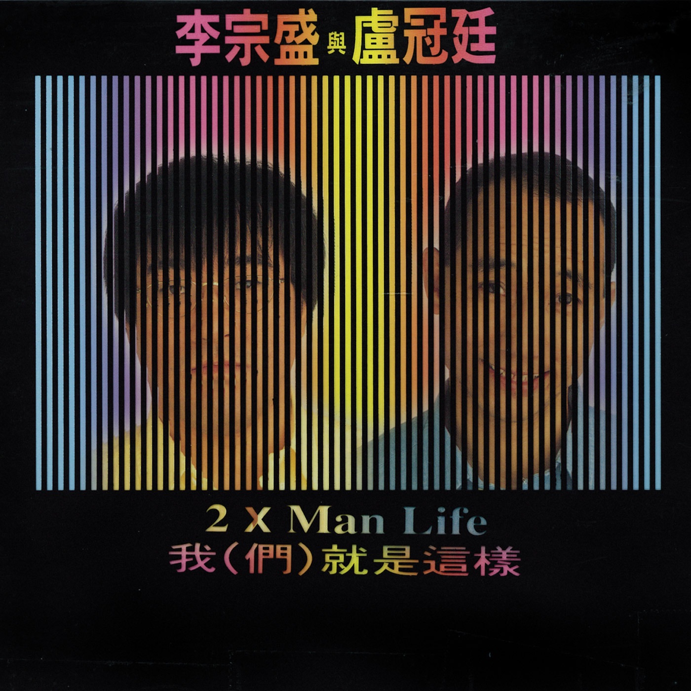 李宗盛 – 我(们)就是这样(4710149601971)【16bit／44.1kHz】台湾区-OppsUnote音乐广场