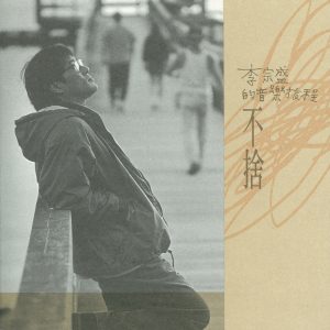 李宗盛 – 不舍(4710149671455)【16bit／44.1kHz】台湾区-OppsUnote音乐广场