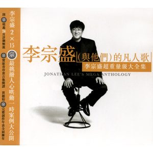 李宗盛 – 李宗盛超重量级大全集(4892342950930)【16bit／44.1kHz】台湾区-OppsUnote音乐广场