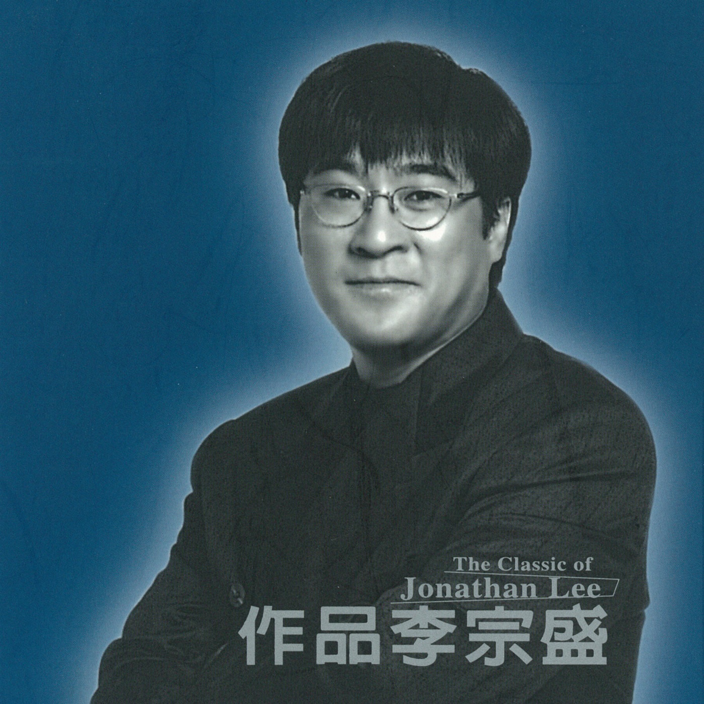 李宗盛 – 作品李宗盛(4710149707284)【16bit／44.1kHz】台湾区-OppsUnote音乐广场