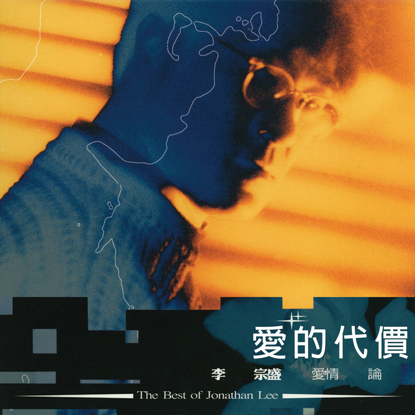 李宗盛 – 李宗盛爱情论Ⅰ：爱的代价(4710149641113)【16bit／44.1kHz】台湾区-OppsUnote音乐广场