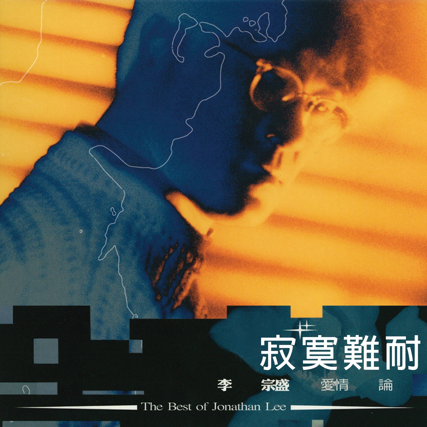 李宗盛 – 李宗盛爱情论Ⅱ：寂寞难耐(4710149613592)【16bit／44.1kHz】台湾区-OppsUnote音乐广场